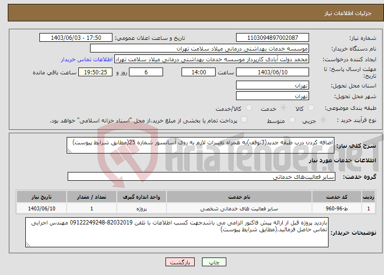 تصویر کوچک آگهی نیاز انتخاب تامین کننده-اضافه کردن درب طبقه جدید(3توقف)به همراه تغییرات لازم به روی آسانسور شماره 25(مطابق شرایط پیوست)