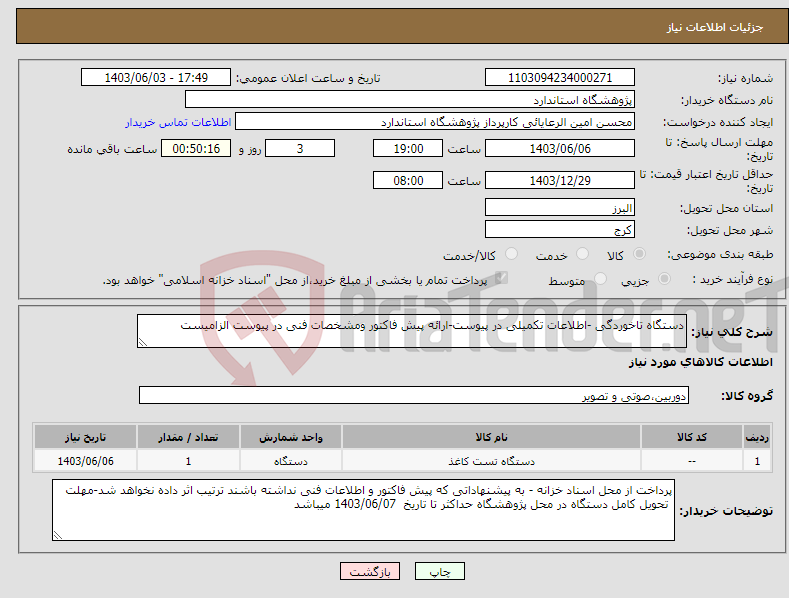 تصویر کوچک آگهی نیاز انتخاب تامین کننده-دستگاه تاخوردگی -اطلاعات تکمیلی در پیوست-ارائه پیش فاکتور ومشخصات فنی در پیوست الزامیست