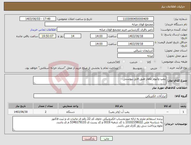 تصویر کوچک آگهی نیاز انتخاب تامین کننده-پمپ وکیوم تکفاز طبق فایل پیوستی