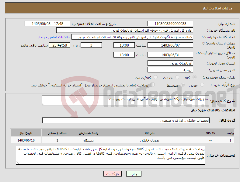 تصویر کوچک آگهی نیاز انتخاب تامین کننده-تجهیزات موردنیاز کارگاه آموزشی لوازم خانگی طبق لیست پیوست