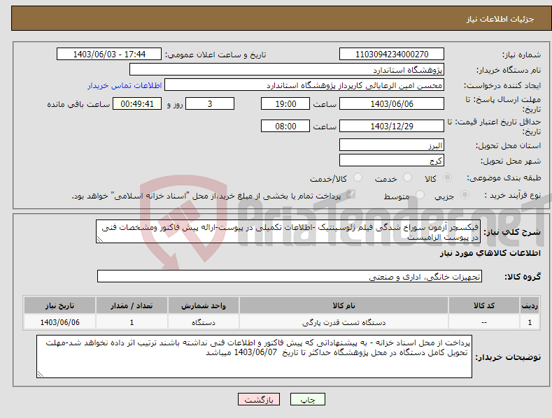 تصویر کوچک آگهی نیاز انتخاب تامین کننده-فیکسچر آزمون سوراخ شدگی فیلم ژئوسینتیک -اطلاعات تکمیلی در پیوست-ارائه پیش فاکتور ومشخصات فنی در پیوست الزامیست