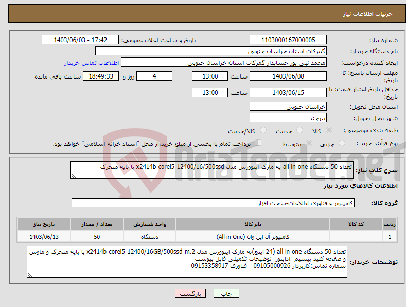 تصویر کوچک آگهی نیاز انتخاب تامین کننده-تعداد 50 دستگاه all in one به مارک اینوورس مدل x2414b corei5-12400/16/500ssd با پایه متحرک
