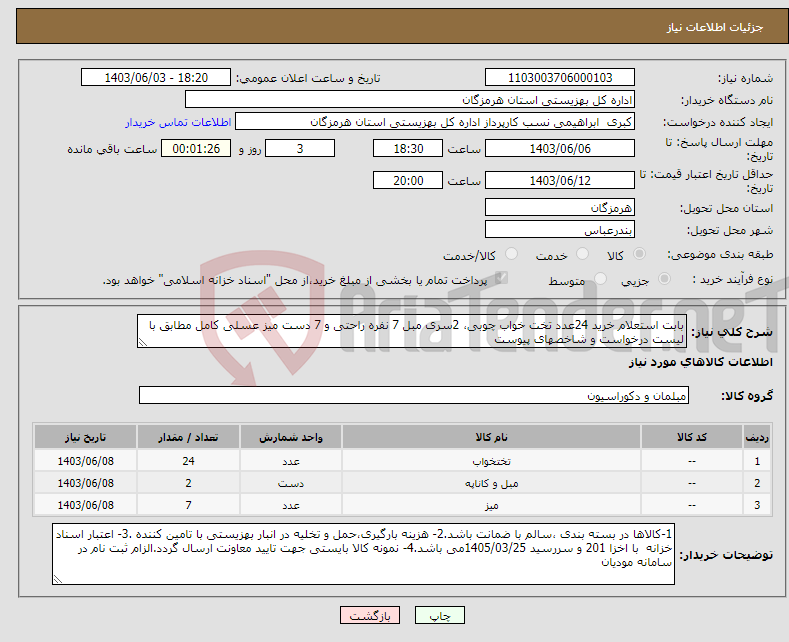 تصویر کوچک آگهی نیاز انتخاب تامین کننده-بابت استعلام خرید 24عدد تخت خواب چوبی، 2سری مبل 7 نفره راحتی و 7 دست میز عسلی کامل مطابق با لیست درخواست و شاخصهای پیوست