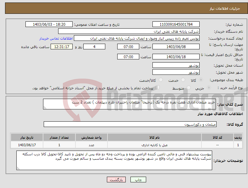 تصویر کوچک آگهی نیاز انتخاب تامین کننده-خرید مبلمان اداری هفت نفره درجه یک (ترجیحا" مبلمان راحتیران طرح دیپلمات ) تعداد 2 ست