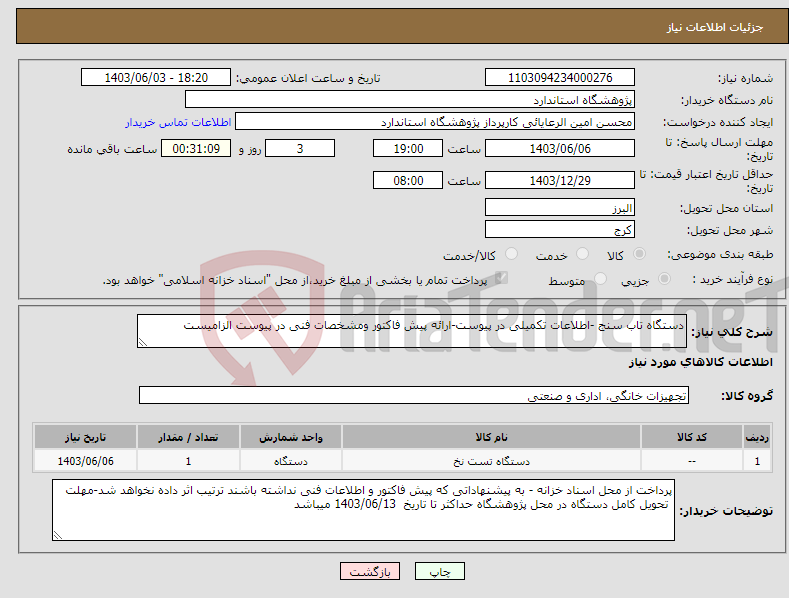 تصویر کوچک آگهی نیاز انتخاب تامین کننده-دستگاه تاب سنج -اطلاعات تکمیلی در پیوست-ارائه پیش فاکتور ومشخصات فنی در پیوست الزامیست