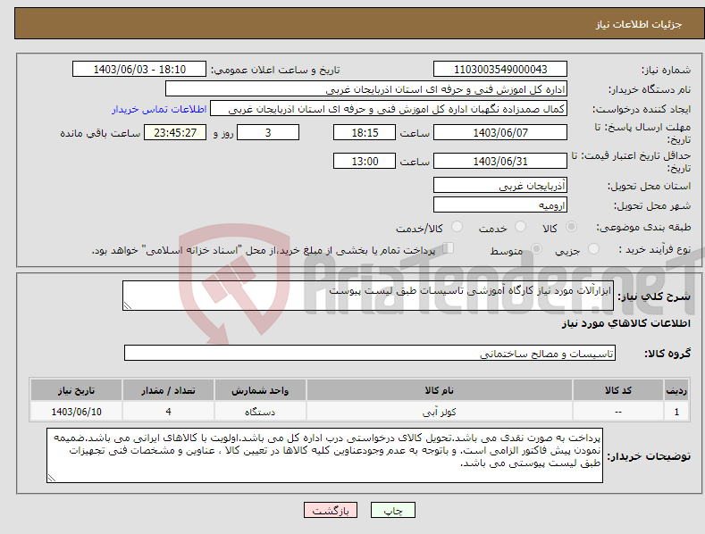 تصویر کوچک آگهی نیاز انتخاب تامین کننده-ابزارآلات مورد نیاز کارگاه آموزشی تاسیسات طبق لیست پیوست