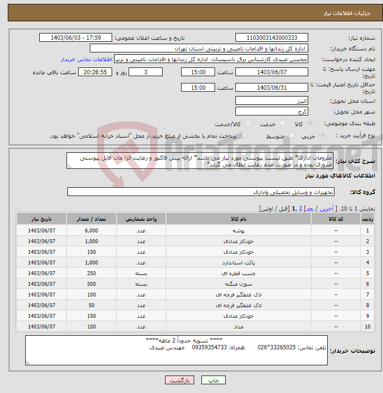 تصویر کوچک آگهی نیاز انتخاب تامین کننده-ملزومات اداری* طبق لیست پیوستی مورد نیاز می باشد* ارائه پیش فاکتور و رعایت الزا مات فایل پیوستی ضروری بوده و در صور ت عدم رعایت ابطال می گردد*
