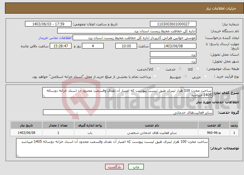 تصویر کوچک آگهی نیاز انتخاب تامین کننده-ساخت مخزن 100 هزار لیتری طبق لیست پیوست که اعتبار آن نقدی وقسمت محدود آن اسناد خزانه دوساله 1405 میباشد 