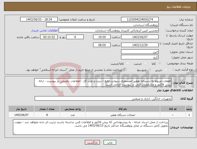 تصویر کوچک آگهی نیاز انتخاب تامین کننده-قطعات مربوط به دستگاه تقطیر اتمسفری سوخت مایع – بنزن و نفت گاز - اطلاعات تکمیلی در پیوست - ارائه پیش فاکتور و مشخصات فنی در پیوست الزامی است