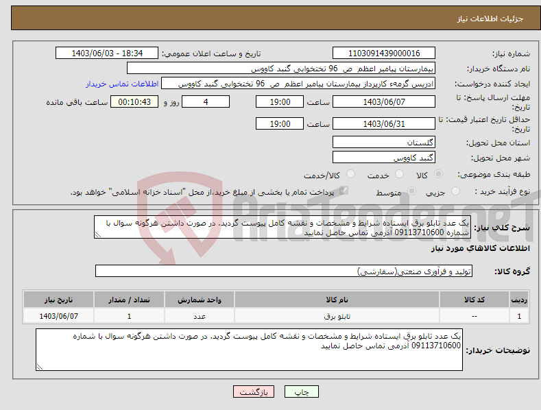 تصویر کوچک آگهی نیاز انتخاب تامین کننده-یک عدد تابلو برق ایستاده شرایط و مشخصات و نقشه کامل پیوست گردید. در صورت داشتن هرگونه سوال با شماره 09113710600 آذرمی تماس حاصل نمایید