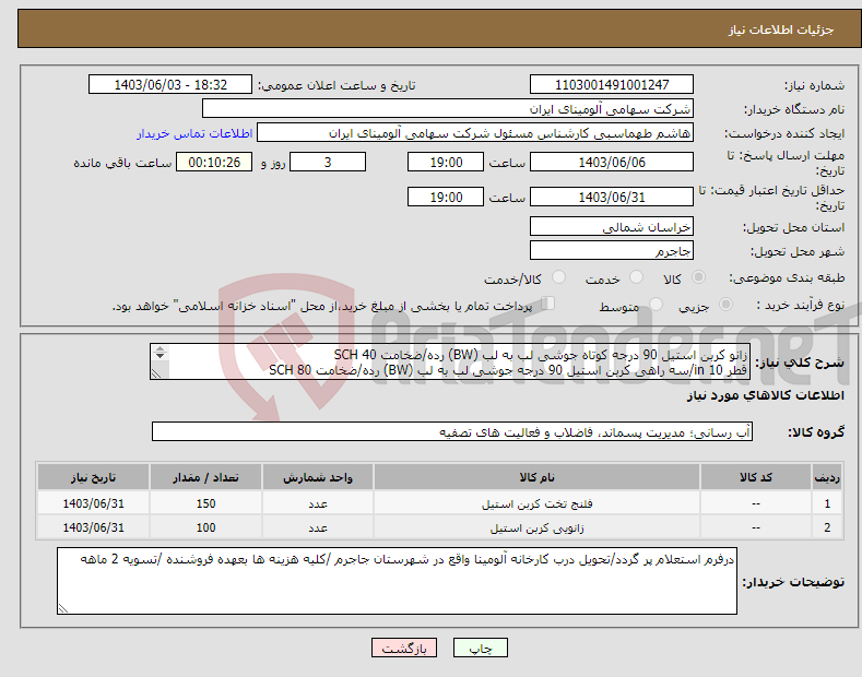 تصویر کوچک آگهی نیاز انتخاب تامین کننده-زانو کربن استیل 90 درجه کوتاه جوشی لب به لب (BW) رده/ضخامت SCH 40 قطر 10 in/سه راهی کربن استیل 90 درجه جوشی لب به لب (BW) رده/ضخامت SCH 80 قطر in 
