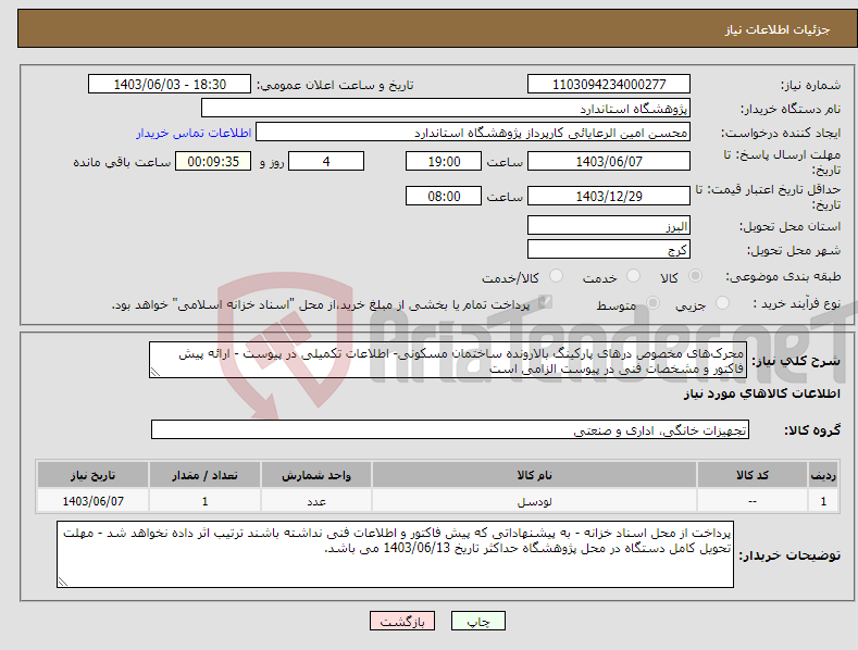 تصویر کوچک آگهی نیاز انتخاب تامین کننده-محرک‌‌های مخصوص درهای پارکینگ بالارونده ساختمان مسکونی- اطلاعات تکمیلی در پیوست - ارائه پیش فاکتور و مشخصات فنی در پیوست الزامی است