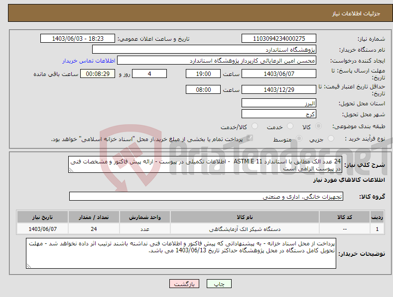 تصویر کوچک آگهی نیاز انتخاب تامین کننده-24 عدد الک مطابق با استاندارد ASTM E 11 - اطلاعات تکمیلی در پیوست - ارائه پیش فاکتور و مشخصات فنی در پیوست الزامی است