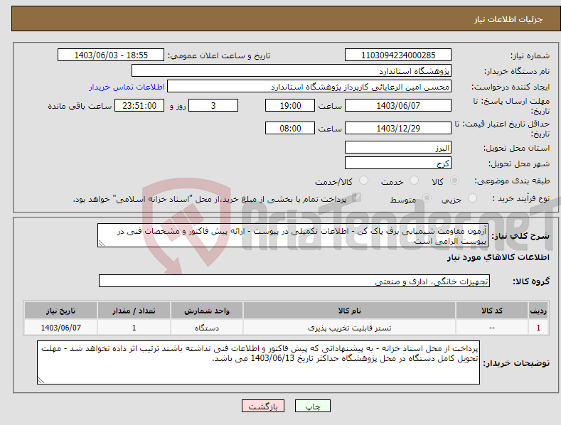 تصویر کوچک آگهی نیاز انتخاب تامین کننده-آزمون مقاومت شیمیایی برف پاک کن - اطلاعات تکمیلی در پیوست - ارائه پیش فاکتور و مشخصات فنی در پیوست الزامی است
