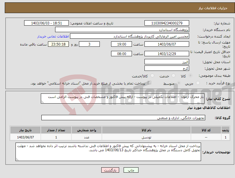 تصویر کوچک آگهی نیاز انتخاب تامین کننده-بار محرک آزمون - اطلاعات تکمیلی در پیوست - ارائه پیش فاکتور و مشخصات فنی در پیوست الزامی است