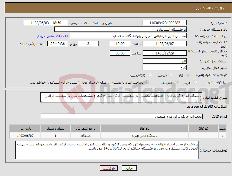 تصویر کوچک آگهی نیاز انتخاب تامین کننده-دستگاه اندازه گیری ازن - اطلاعات تکمیلی در پیوست - ارائه پیش فاکتور و مشخصات فنی در پیوست الزامی است