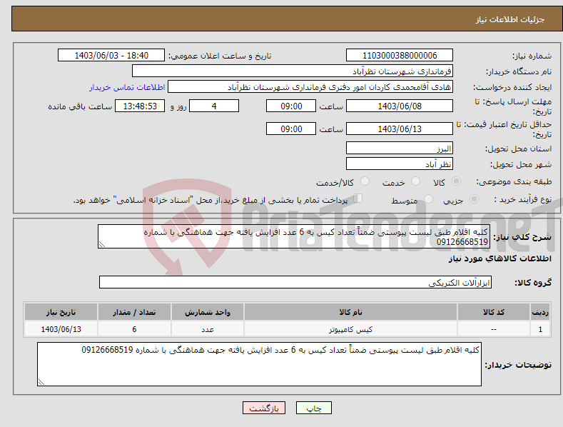 تصویر کوچک آگهی نیاز انتخاب تامین کننده-کلیه اقلام طبق لیست پیوستی ضمناً تعداد کیس به 6 عدد افزایش یافته جهت هماهنگی با شماره 09126668519