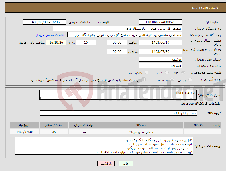 تصویر کوچک آگهی نیاز انتخاب تامین کننده-LEVEL GAUGE