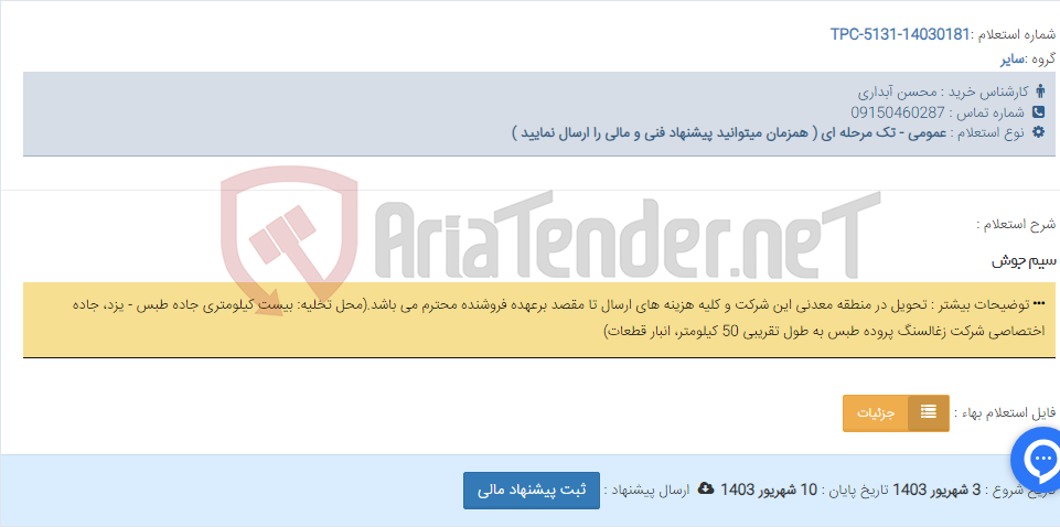تصویر کوچک آگهی سیم جوش