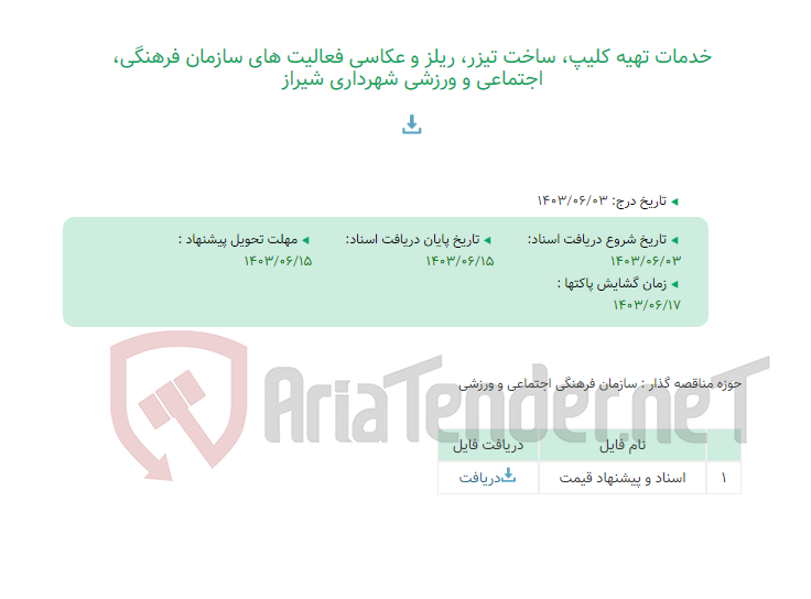 تصویر کوچک آگهی خدمات تهیه کلیپ، ساخت تیزر، ریلز و عکاسی فعالیت های سازمان فرهنگی، اجتماعی و ورزشی شهرداری شیراز