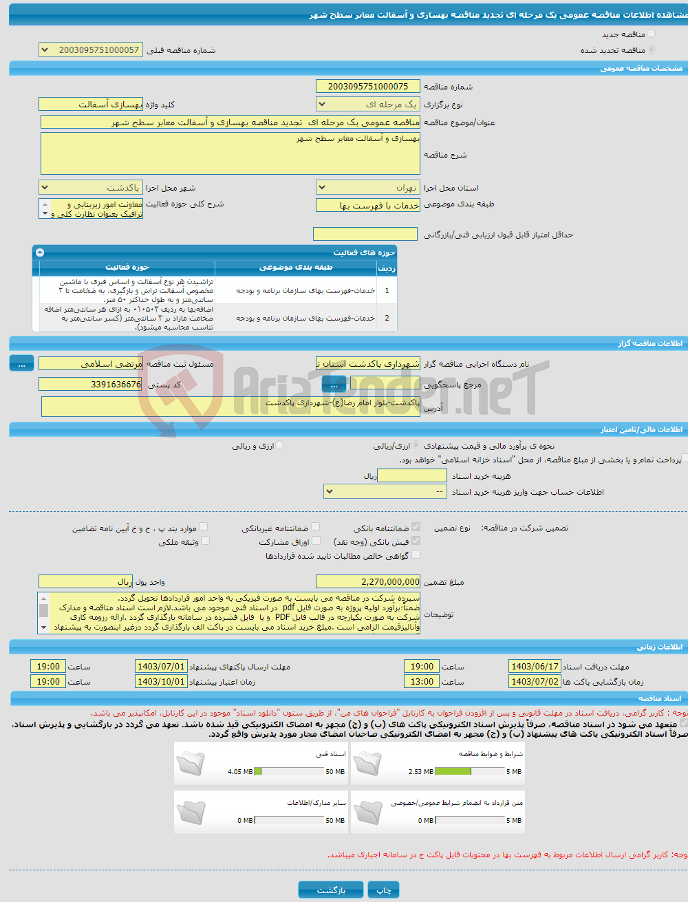 تصویر کوچک آگهی مناقصه عمومی یک مرحله ای تجدید مناقصه بهسازی و آسفالت معابر سطح شهر 