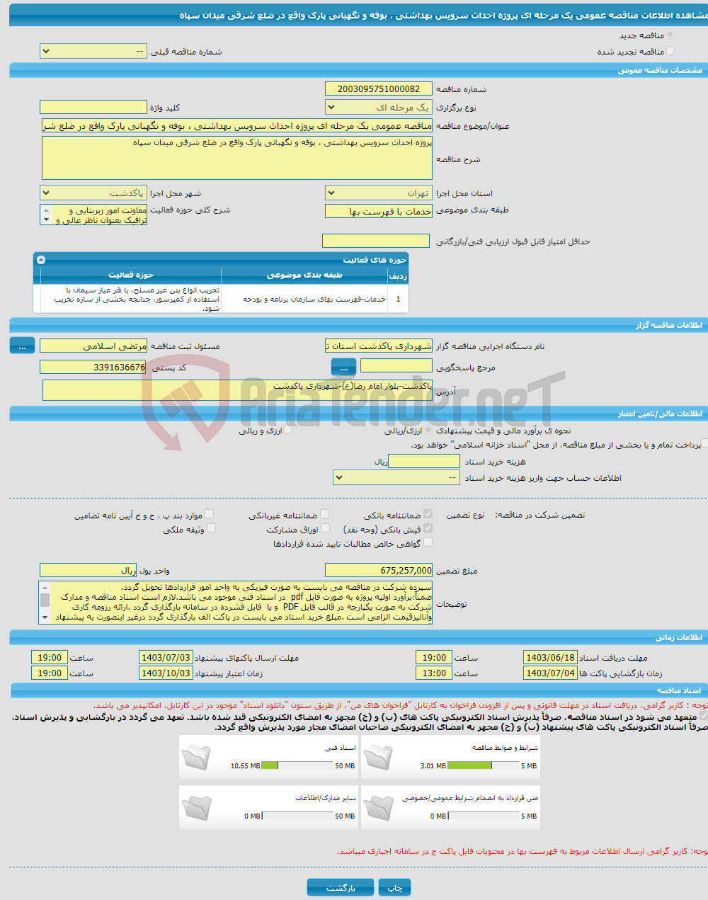 تصویر کوچک آگهی مناقصه عمومی یک مرحله ای پروژه احداث سرویس بهداشتی ، بوفه و نگهبانی پارک واقع در ضلع شرقی میدان سپاه 