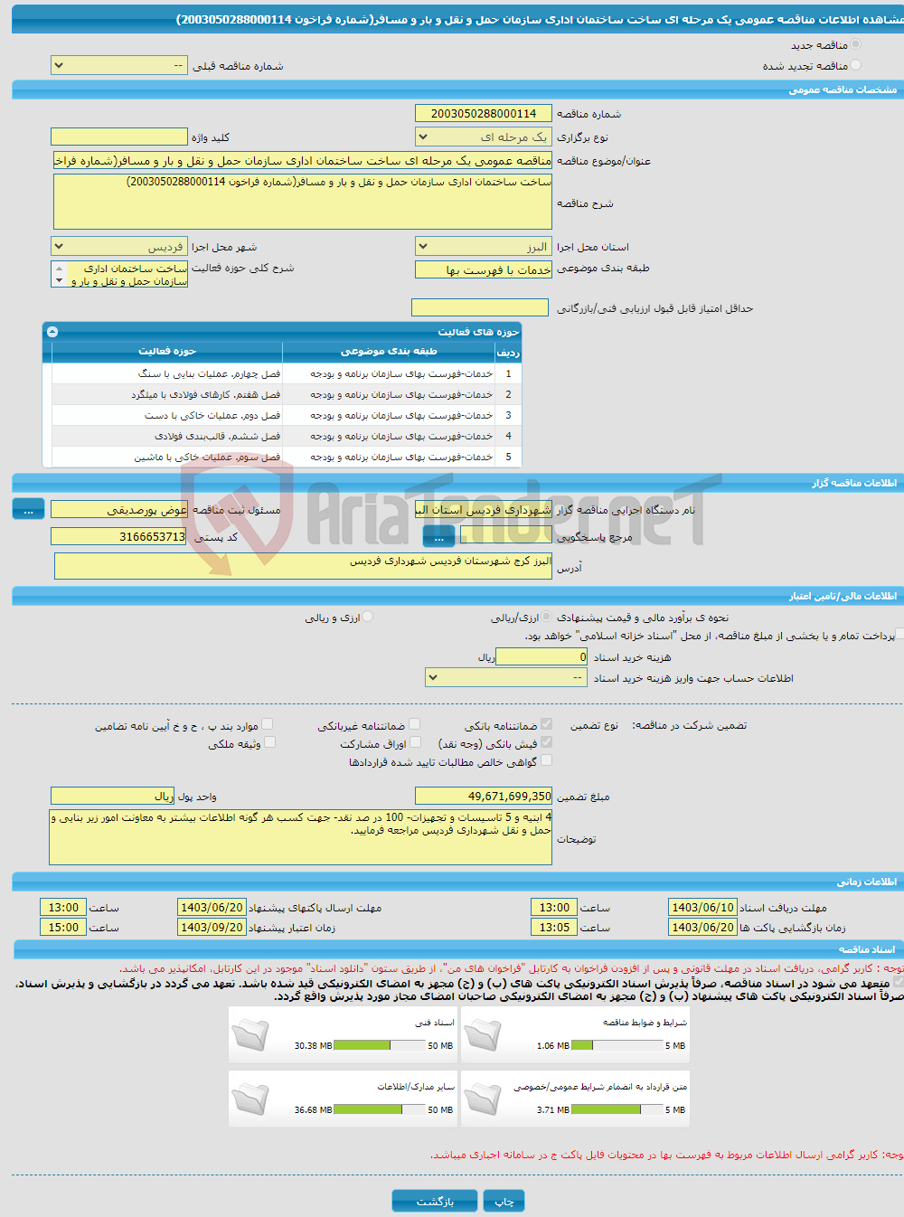 تصویر کوچک آگهی مناقصه عمومی یک مرحله ای ساخت ساختمان اداری سازمان حمل و نقل و بار و مسافر(شماره فراخون 2003050288000114)