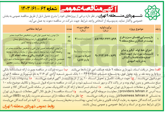 تصویر کوچک آگهی اجرای خط لوله ،آبگیر و سایر تاسیسات موردنیاز جهت انتقال تصفیه خانه فاضلاب اکباتان به دریاچه المهدی 