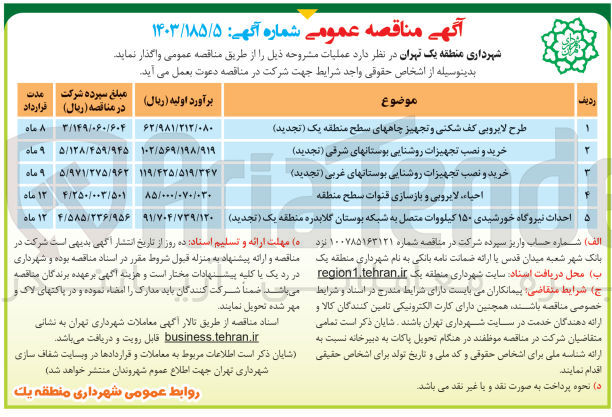 تصویر کوچک آگهی طرح لایروبی کف شکنی و تجهیز چاههای سطح منطقه یک 