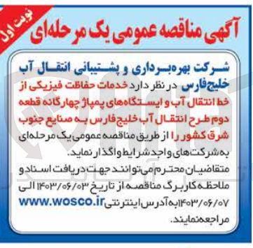 تصویر کوچک آگهی خدمات حفاظت فیزیکی از خط انتقال آب و ایستگاه های پمپاژ چهارگانه قطعه دوم طرح انتقال آب خلیج فارس به صنایع جنوب شرق کشور