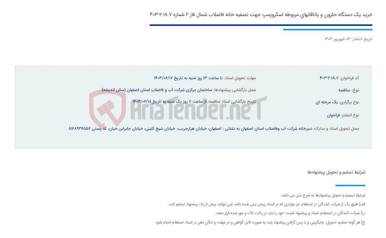 تصویر کوچک آگهی خرید یک دستگاه حلزون و یاتاقانهای مربوطه اسکروپمپ جهت تصفیه خانه فاضلاب شمال فاز 2 شماره 18.7-2-403