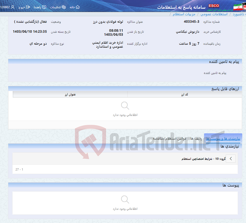 تصویر کوچک آگهی لوله فولادی بدون درز
