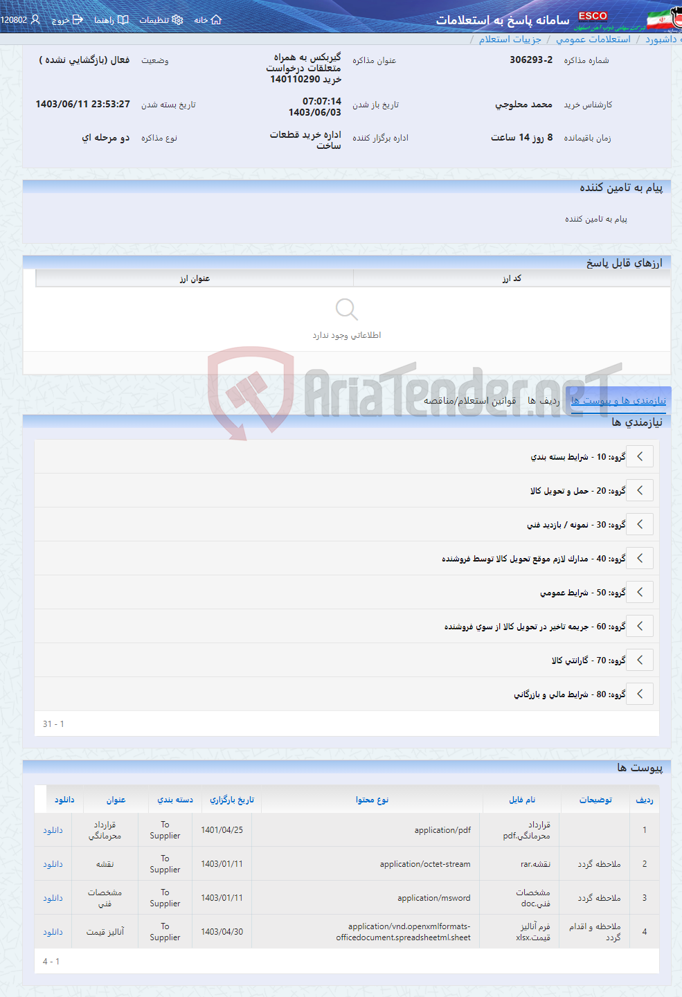 تصویر کوچک آگهی گیربکس به همراه متعلقات درخواست خرید 140110290