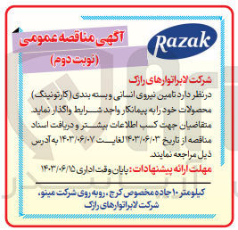 تصویر کوچک آگهی تامین نیروی انسانی و بسته بندی (کارتونینگ)محصولات 