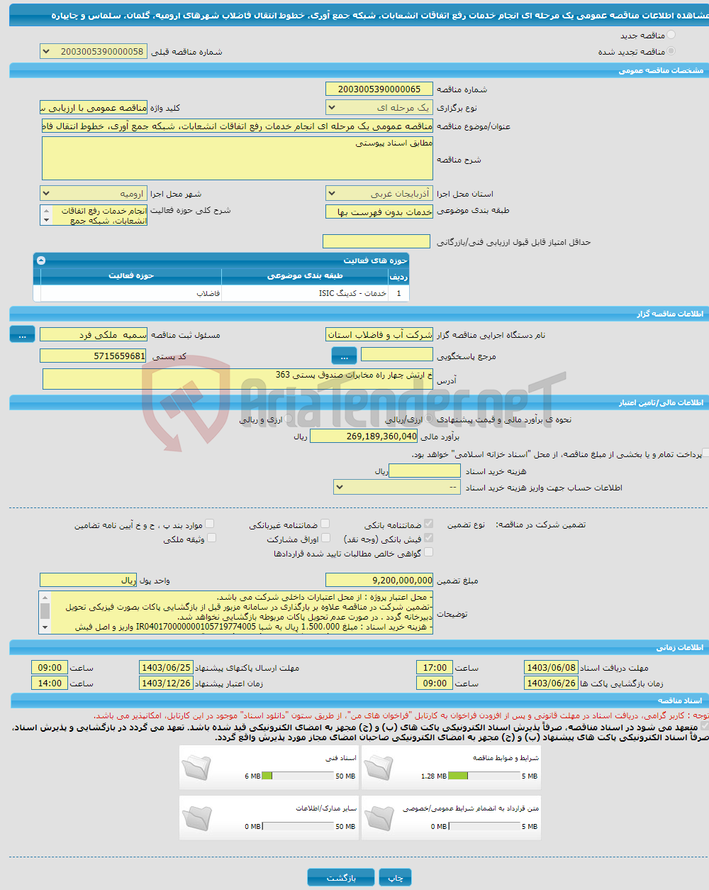 تصویر کوچک آگهی مناقصه عمومی یک مرحله ای انجام خدمات رفع اتفاقات انشعابات، شبکه جمع آوری، خطوط انتقال فاضلاب شهرهای ارومیه، گلمان، سلماس و چایپاره