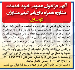 تصویر کوچک آگهی خرید خدمات مشاوره ،خدمات مشاوره مراحل اول و دوم پارک بانوان 