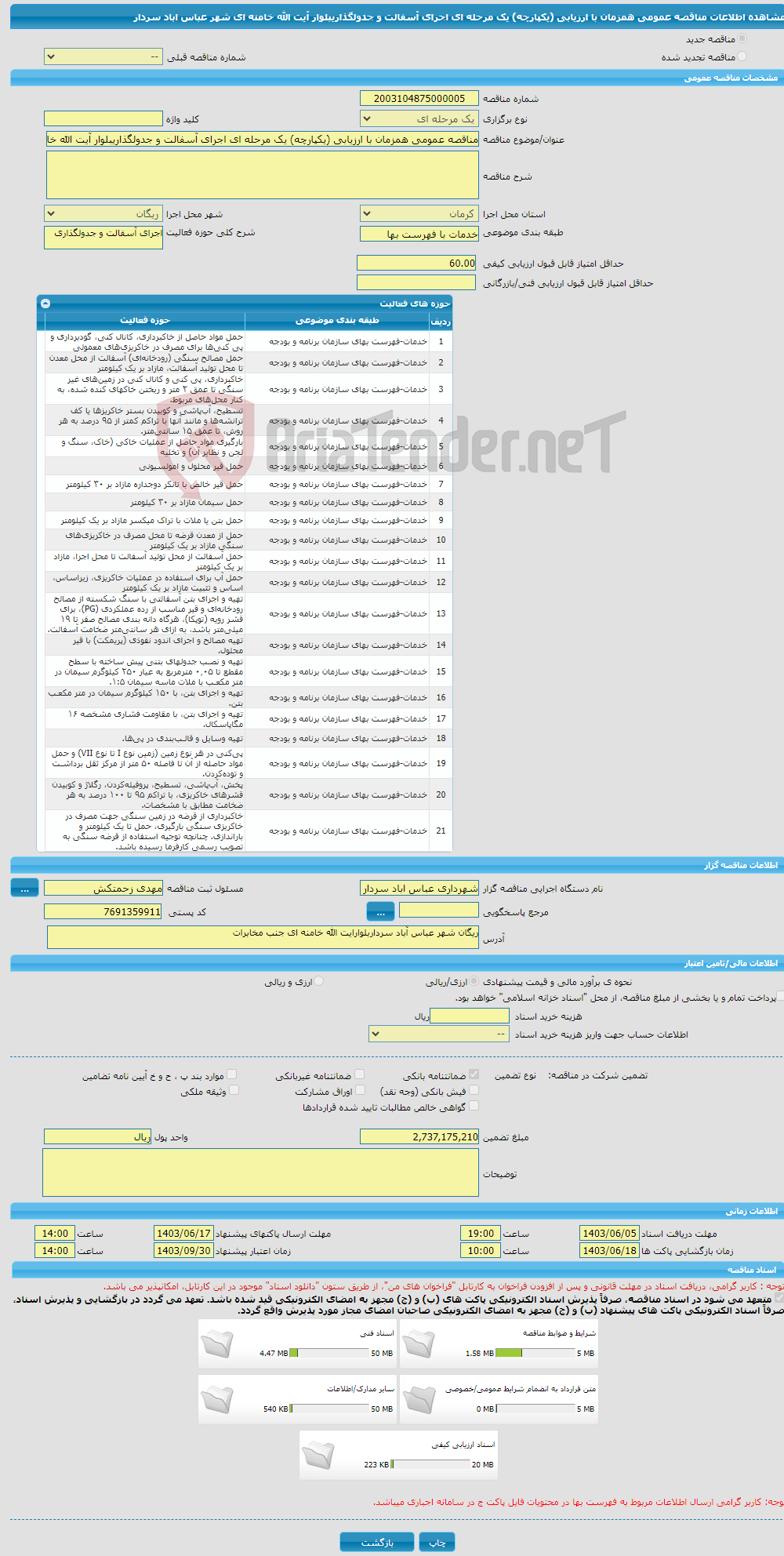 تصویر کوچک آگهی مناقصه عمومی همزمان با ارزیابی (یکپارچه) یک مرحله ای اجرای آسفالت و جدولگذاریبلوار آیت الله خامنه ای شهر عباس اباد سردار