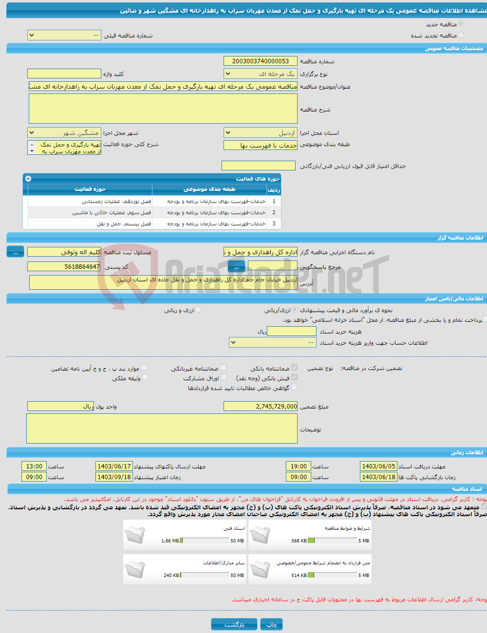 تصویر کوچک آگهی مناقصه عمومی یک مرحله ای تهیه بارگیری و حمل نمک از معدن مهربان سراب به راهدارخانه ای مشگین شهر و صائین