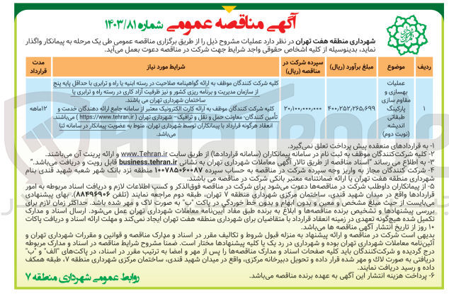 تصویر کوچک آگهی عملیات بهسازی و مقاوم سازی پارکینگ طبقاتی اندیشه