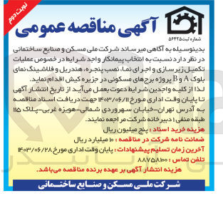 تصویر کوچک آگهی انتخاب پیمانکار درخصوص عملیات تکمیل زیرسازی و اجرای نما ،نصب پنجره ،هندریل و فلاشینگ نمای بلوک a,b