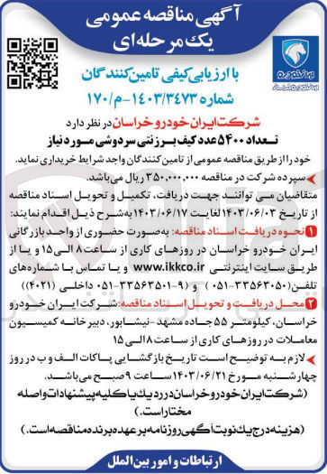تصویر کوچک آگهی تعداد ۵۴۰۰ عدد کیف برزنتی سر دوشی