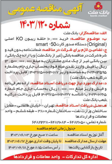 تصویر کوچک آگهی خرید 10/000 حلقه ریبون ko اصلی (orginal) دستگاه صدور کارت smart-50