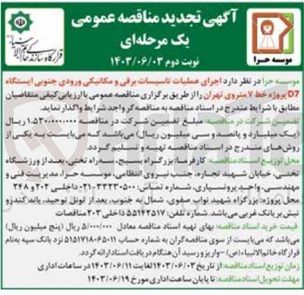 تصویر کوچک آگهی اجرای عملیات تاسیسات برقی و مکانیکی ورودی جنوبی ایستگاه d7 پروژه خط 7 متروی تهران 