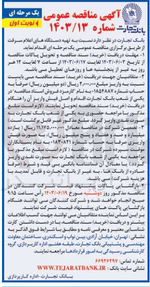 تصویر کوچک آگهی  تهیه دستگاه های اعلام سرقت
