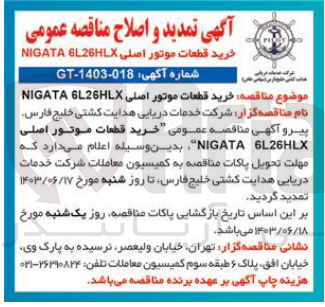 تصویر کوچک آگهی تمدید و اصلاح خرید قطعات موتور اصلی NIGATA6L26HLX