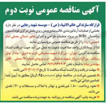 تصویر کوچک آگهی عملیات آرماتوربندی قالب بندی و بتن ریزی بخش مرکزی فونداسیون ساختمان WB1 در پروژه عملیات طراحی و اجرای محور شمالی مصلی امام خمینی (ره) 