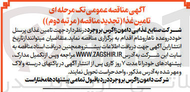 تصویر کوچک آگهی تامین غذای پرسنل خود در وعده ناهار و شام 