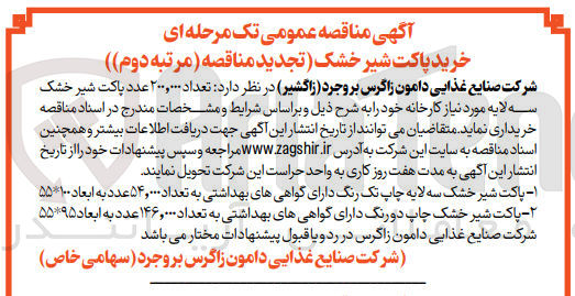 تصویر کوچک آگهی تعداد ۲۰۰٫۰۰۰ عدد پاکت شیر خشک سه لایه مورد نیاز کارخانه :
1-  پاکت شیر خشک سه لایه چاپ تک رنگ دارای گواهی های بهداشتی به تعداد ۵۴,۰۰۰ عدد به ابعاد ۵۵*۱۰۰
2- پاکت شیر خشک چاپ دو رنگ دارای گواهی های بهداشتی به تعداد ۱۴۶,۰۰۰ عدد به ابعاد ۵۵*۹۵