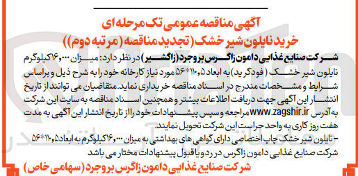 تصویر کوچک آگهی خرید میزان ۱۶٫۰۰۰ کیلوگرم نایلون شیر خشک (فودگرید) به ابعاد ۵۶*۱۱۰.۵ مورد نیاز کارخانه : 
1- نایلون شیر خشک چاپ اختصاصی دارای گواهیهای بهداشتی به میزان ۱۶,۰۰۰ کیلوگرم به ابعاد ۵۶*۱۱۰.۵