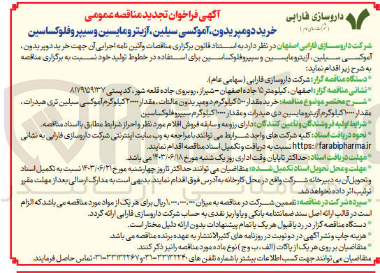 تصویر کوچک آگهی خرید مقدار ۵۰۰ کیلوگرم دومپریدون مالئات، مقدار ۲۰۰۰۰ کیلوگرم آموکسی سیلین تری هیدرات مقدار ۱۰۰۰۰ کیلوگرم آزیترومایسین دی هیدرات و مقدار ۱۰۰۰۰ کیلوگرم سیپروفلوکساسین
